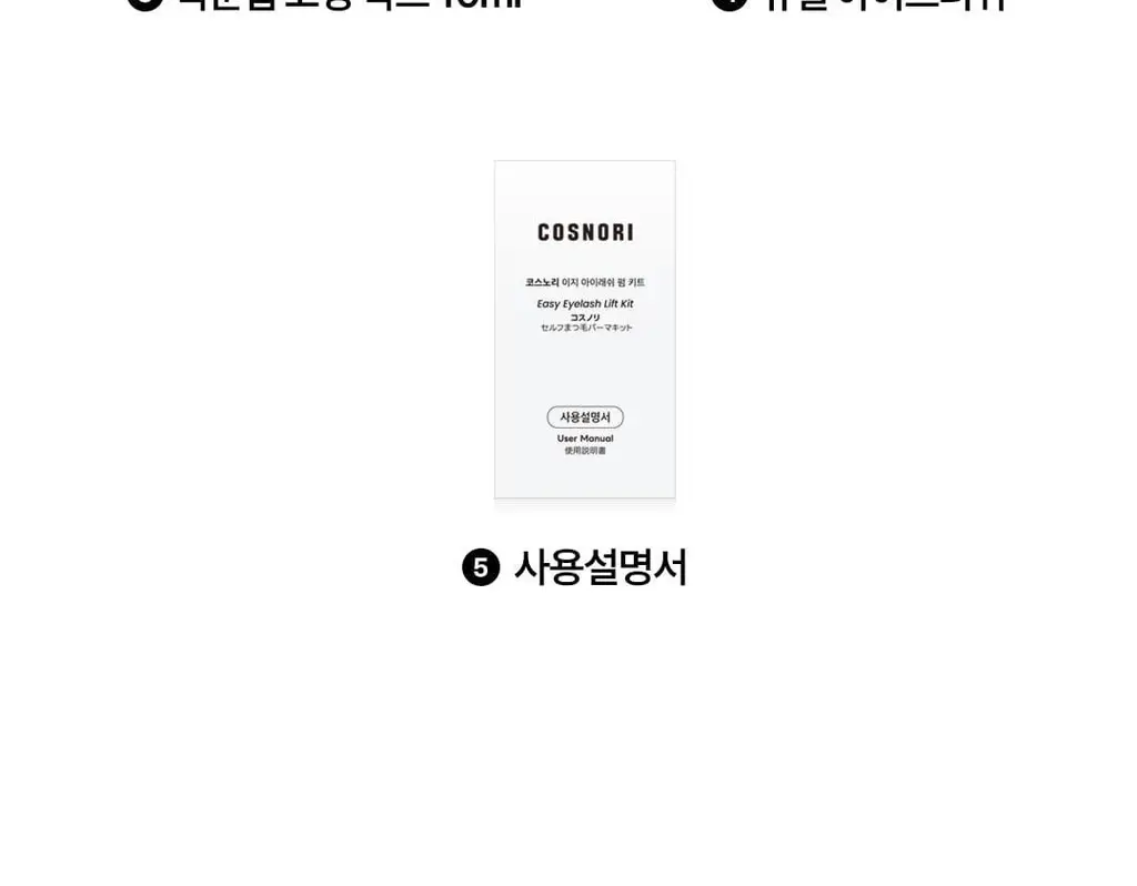 [초간단셀프펌] 코스노리 이지 아이래쉬 속눈썹펌 키트 5회분 상세페이지 16